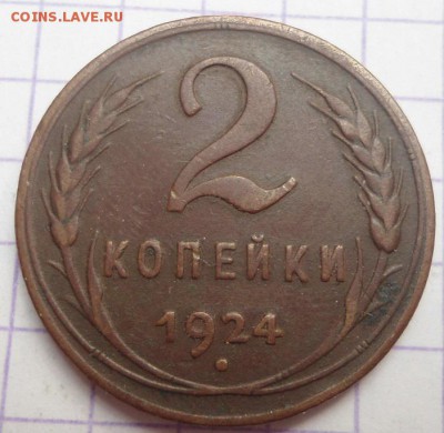 2 копейки и 1 копейка 1924 года до 25.05.15 - DSC04949.JPG