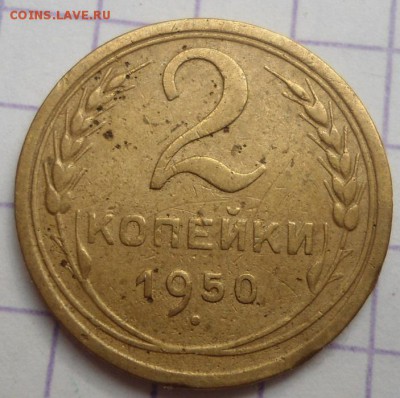 2 копейки 1950,1964 года до 25.05.15 - DSC04953.JPG