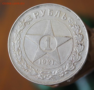 1 рубль 1921 год - IMG_9354.JPG