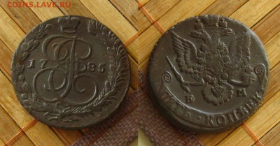 5 копеек 1785 ЕМ, неплохие !,до 24.05.15 в 22:10 МСК - 5 коп 1785 ЕМ