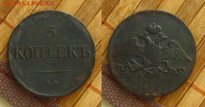 Империя.5 коп 1836 ем фх,до 22.05.15 в 22:10 МСК - 5 коп 1836 ем