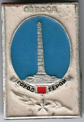 Знак. Одесса город герой до 26.05.15 г. в 22.00 - Scan-150517-0013