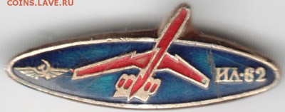 Знак. ИЛ-62 до 26.01.15 г. в 22.00 - Scan-150517-0014