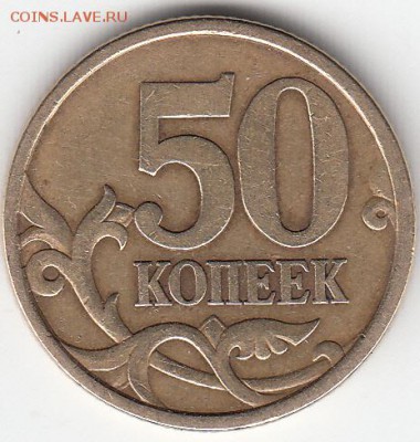 50 коп 2010 г М шт В? - IMG_0002