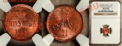 Полушка 1859 г. ем, NGC MS64 RB до 9 июля - x_db9de237