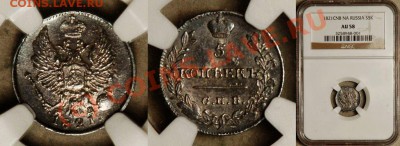 5 копеек 1821 г., NGC AU58, до 9 июля - NGC_AU_58_1821_5_Kopeks