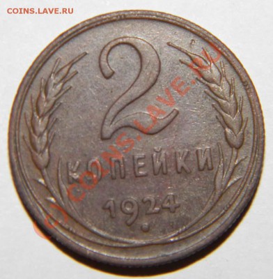 ---1 и 2 копейки 1924 года Приятные---до 08.07 в 22:00 - Изображение 028