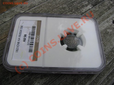 5 копеек 1821 г., NGC AU58, до 9 июля - IMG_5512.JPG