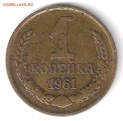 1 коп 1961 1.21? - 1-61-рев