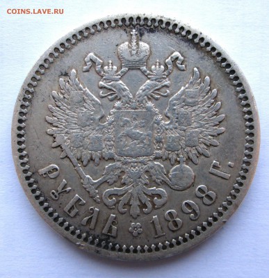 1 рубль 1898 * - подлинность ,оценка? - 1898 002