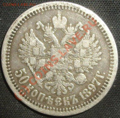 50 копеек 1897г. до 8 июля до 19ч 00м.по Мск.времени. - 959087350_1
