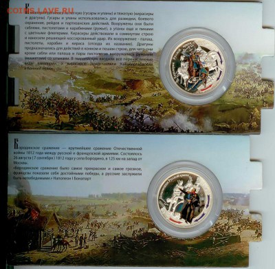 Набор монет из 4 штук "Победа 1812" до 21.00 мск 26.05.2015 - Бородино 1