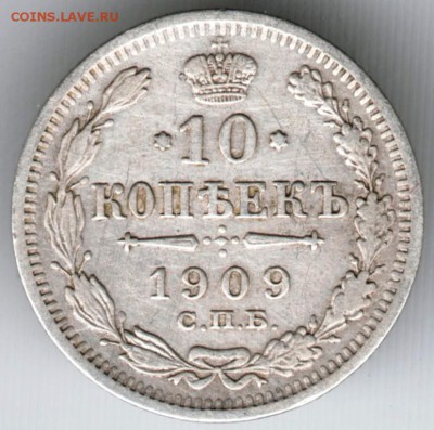 10 коп. 1909 (Ag) СПБ-ЭБ до 26.05.15 г. в 22.00 - Scan-150517-0027