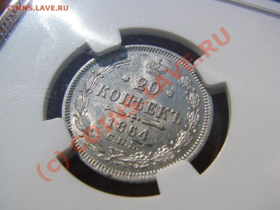 20 копеек 1864 г., NGC AU 58 до 9 июля - IMG_5553.JPG