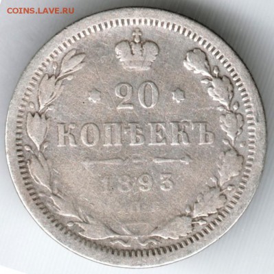20 коп. 1893 СПБ-АГ до 26.05.15 г. в 22.00 - Scan-150517-0028