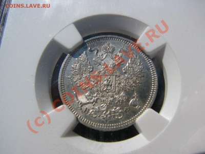 20 копеек 1864 г., NGC AU 58 до 9 июля - IMG_5549.JPG