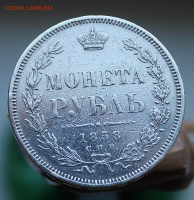 Рубль 1858 год был с напайкой - IMG_9550.JPG