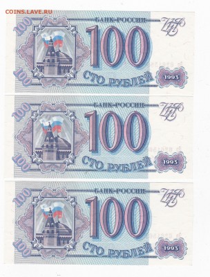 3шт UNC 100р 1993г 3шт - до 21.05 22:30мск - 3