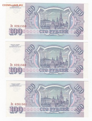 3шт UNC 100р 1993г 3шт - до 21.05 22:30мск - 3.2