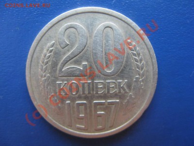 20 клпеек 1967г.Оценка. - b.JPG