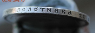 Рубль 1896 год - IMG_9615.JPG