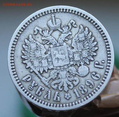 Рубль 1896 год - IMG_9601.JPG