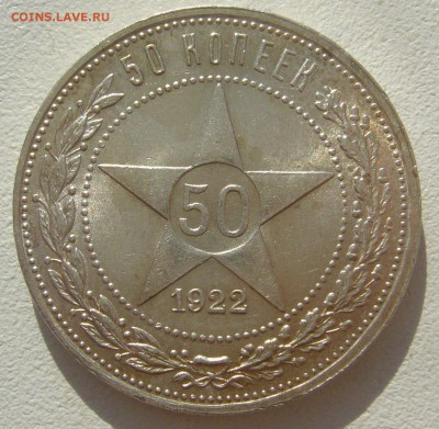 50 КОПЕЕК 1922 г. БЛЕСК до 21.05-22.00.00 - P1300014.JPG