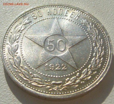 50 КОПЕЕК 1922 г. БЛЕСК до 21.05-22.00.00 - P1300015.JPG