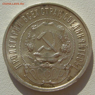 50 КОПЕЕК 1922 г. БЛЕСК до 21.05-22.00.00 - P1300016.JPG