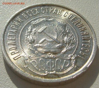 50 КОПЕЕК 1922 г. БЛЕСК до 21.05-22.00.00 - P1300017.JPG