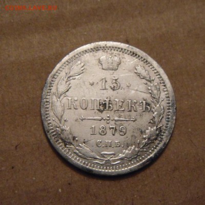 15копеек 1879год СПБ-НФ. до 22.05.2015г - DSC01027.JPG