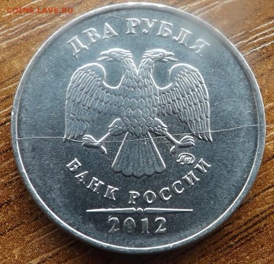2 рубля 2012 Раскол. 23.05.2015 - DSCF7964_cr