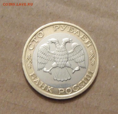 100рублей 1992год. ММД. до 22.05.2015г - DSC01018.JPG