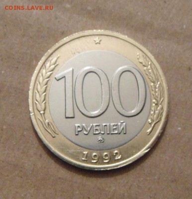 100рублей 1992год. ММД. до 22.05.2015г - DSC01016.JPG