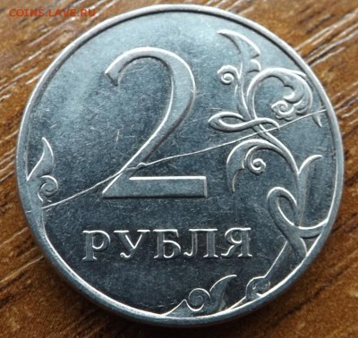 2 рубля 2011 Хороший раскол 23.05.2015 - DSCF7967_cr