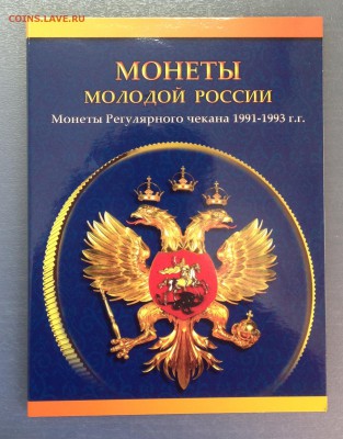 Альбом для монет рег. чекана 1991-1993 гг. Фикс - image-12-05-15-12-00