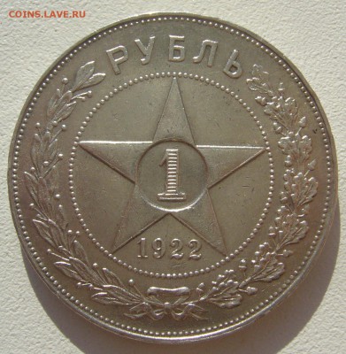 1 рубль 1922 года - P1300028.JPG