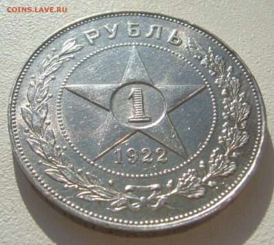 1 рубль 1922 года - P1300029.JPG