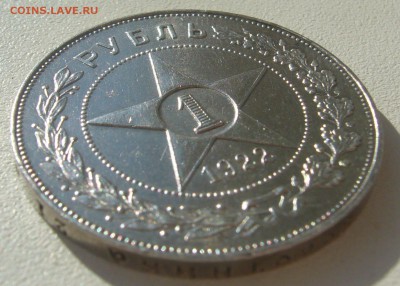 1 рубль 1922 года - P1300030.JPG