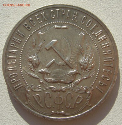 1 рубль 1922 года - P1300031.JPG