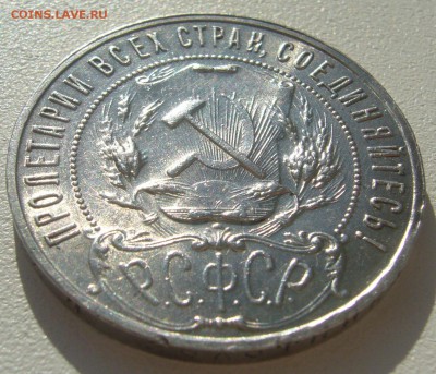 1 рубль 1922 года - P1300032.JPG