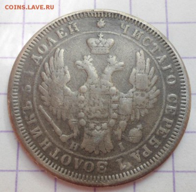 25 копеек 1853 года - DSC05007.JPG