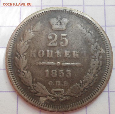 25 копеек 1853 года - DSC05008.JPG