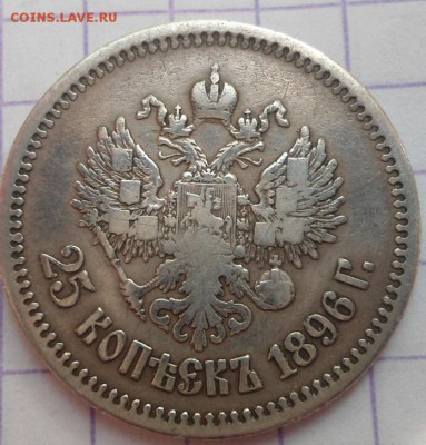 25 копеек 1957,1959,1896 - DSC05009.JPG