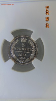 5 копеек 1851 Ag на оценку - 1р