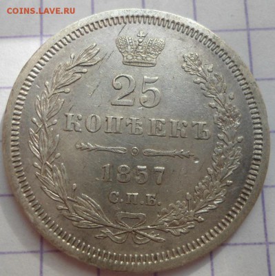 25 копеек 1957,1959,1896 - DSC05014.JPG
