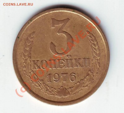3 копейки 1976 г. до 11.07.10г. в 19.00 - IMAGE0022.JPG