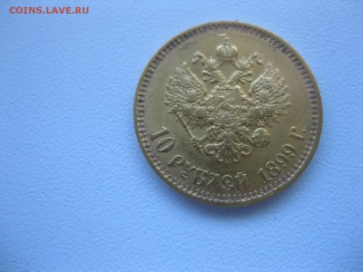 РОССИЯ,10 рублей 1899г(АГ)!Прошу оценить!! - IMG_4978.JPG