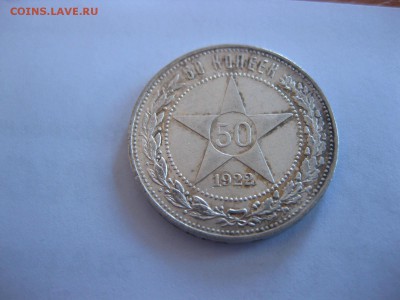 РСФСР,50 копеек 1922ПЛ (лот №2 )!до 23.05.2015 - IMG_4990.JPG