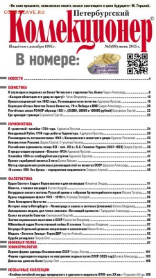 "Петербургский Коллекционер" №3(89) 2015 г. - ___